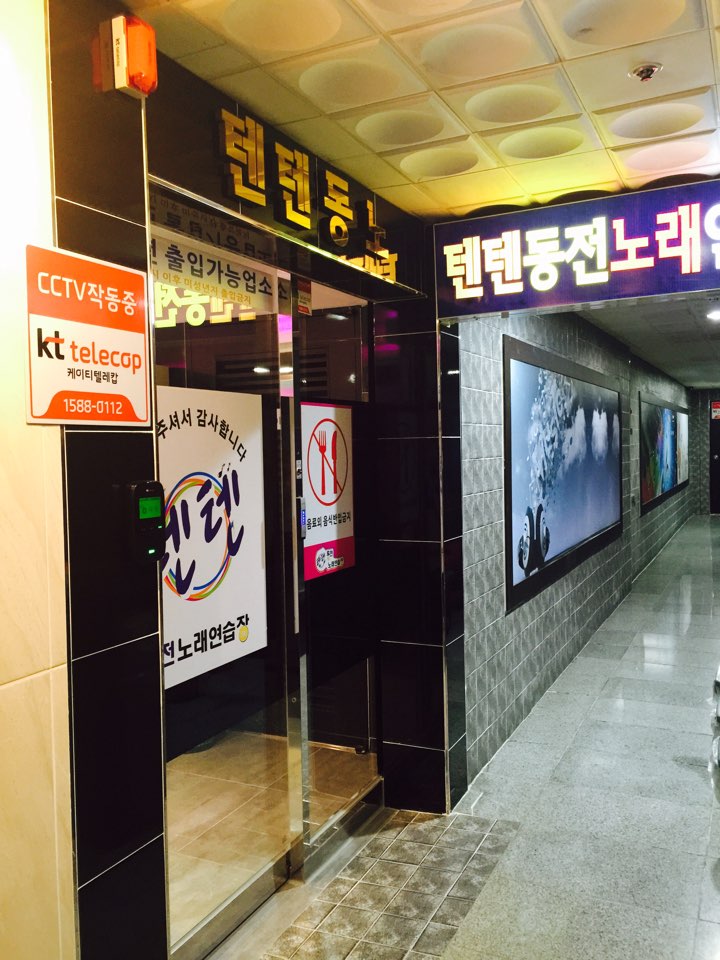 텐텐동전노래연습장