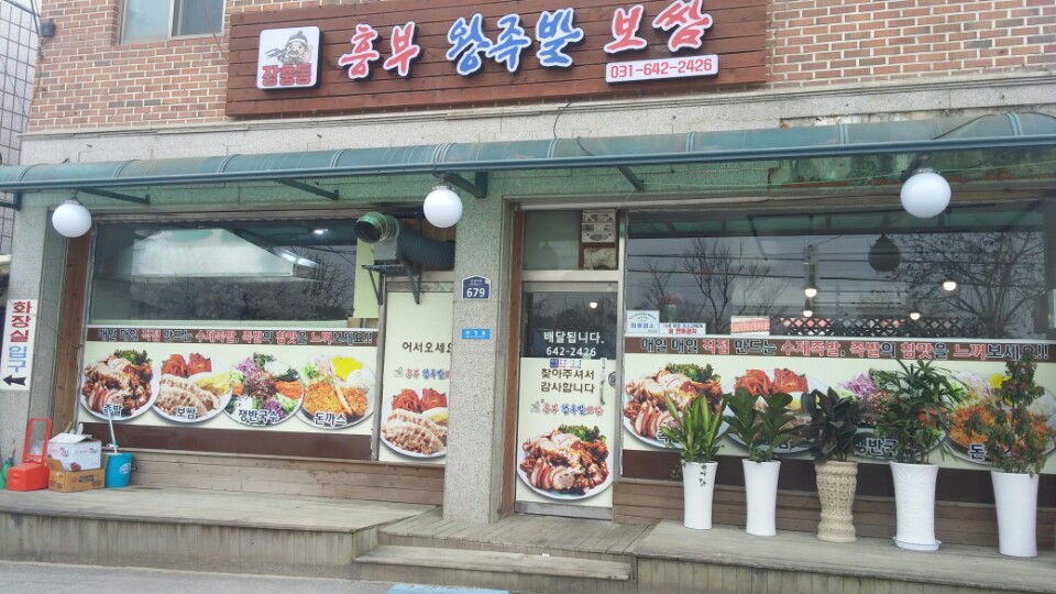 장충동흥부왕족발보쌈