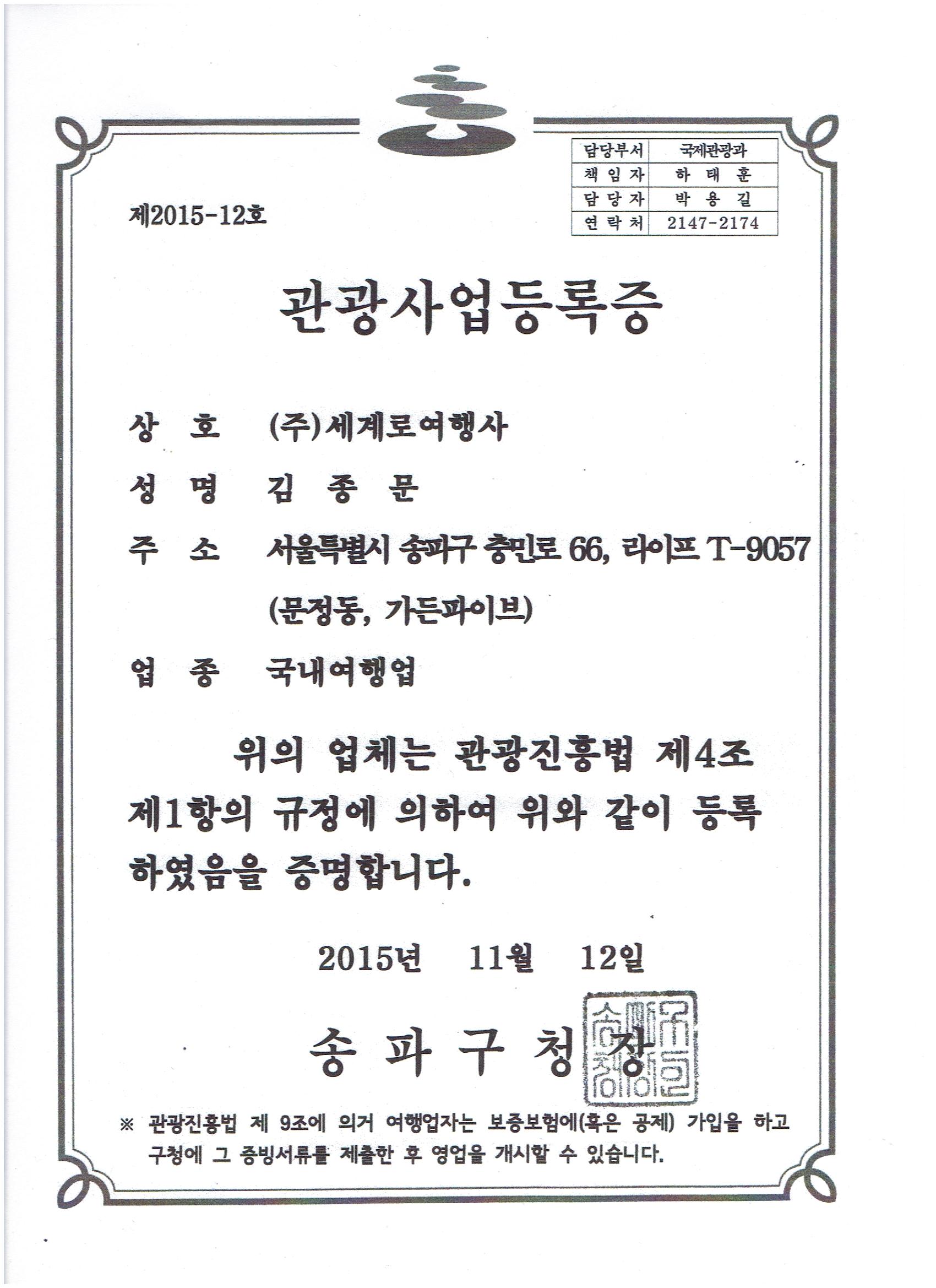 세계로여행사
