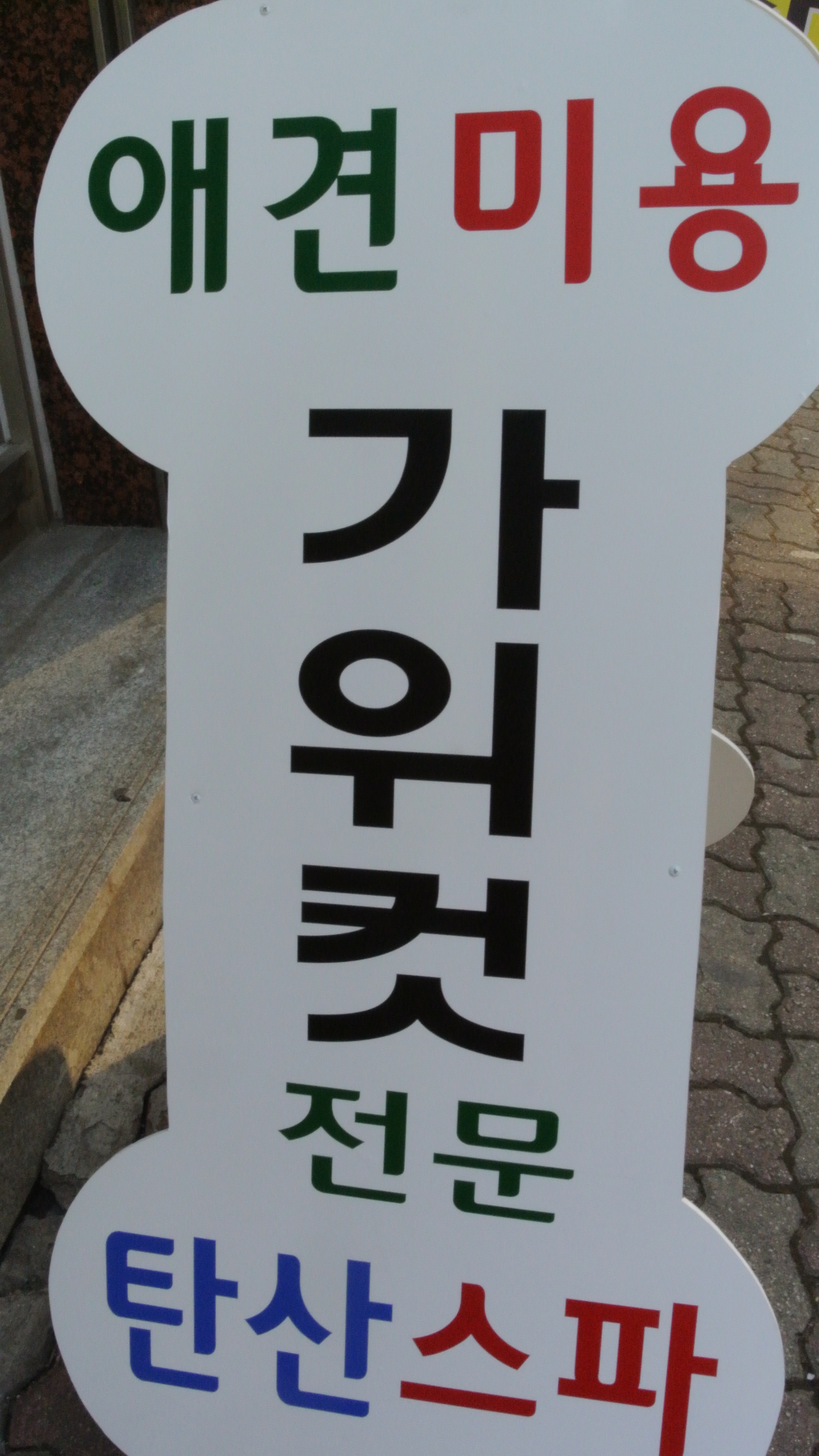 똥강아지애견미용 부천점