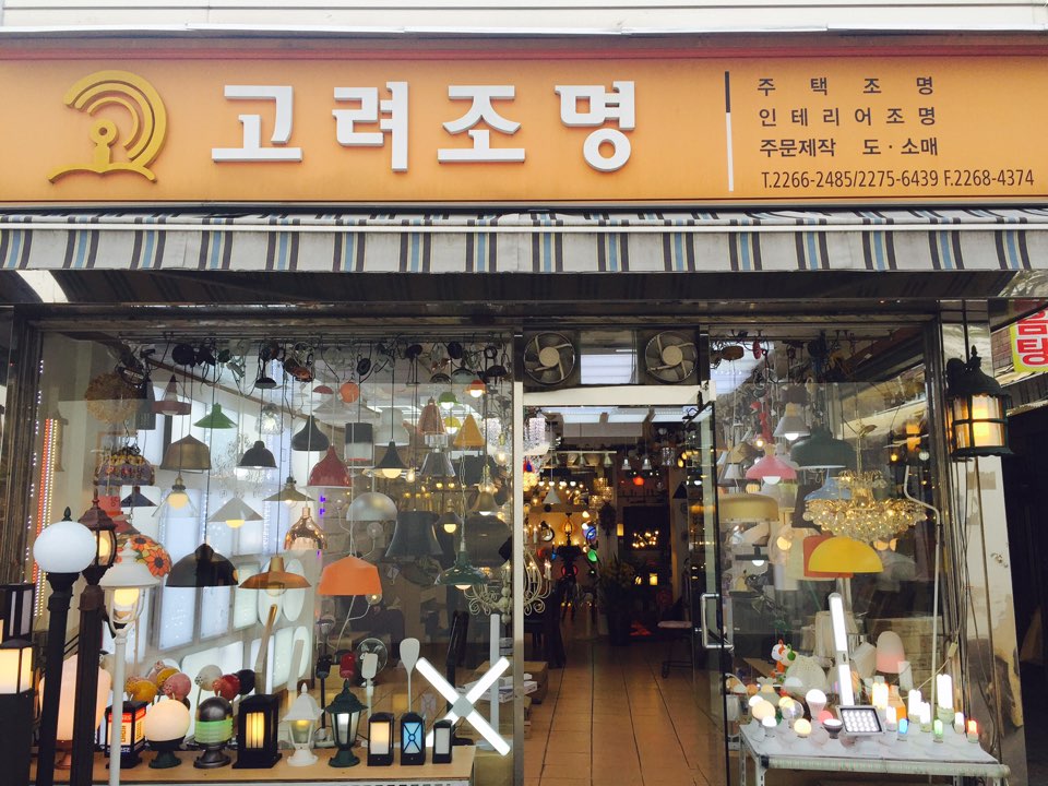 고려조명