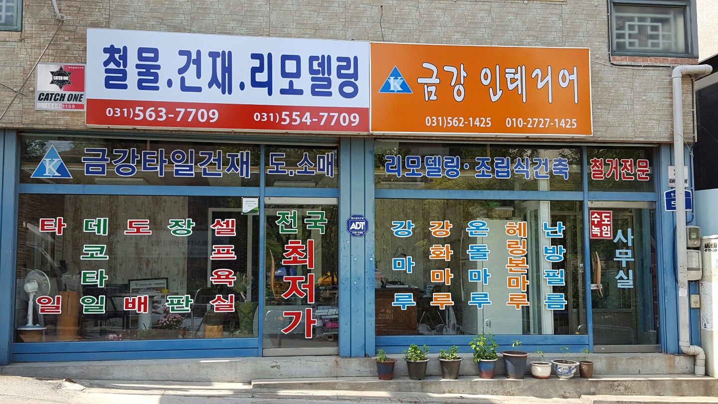금강인테리어