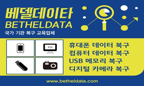 포렌식&데이터복구 베델데이타
