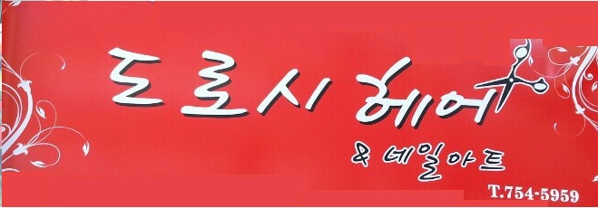 도로시헤어&네일아트