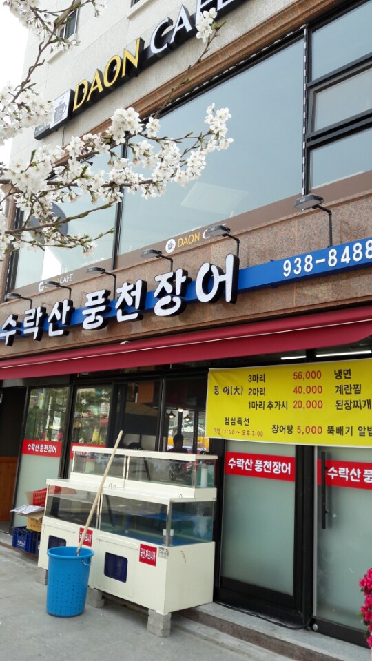 수락산풍천장어