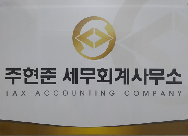 주현준세무회계사무소 대표 이미지