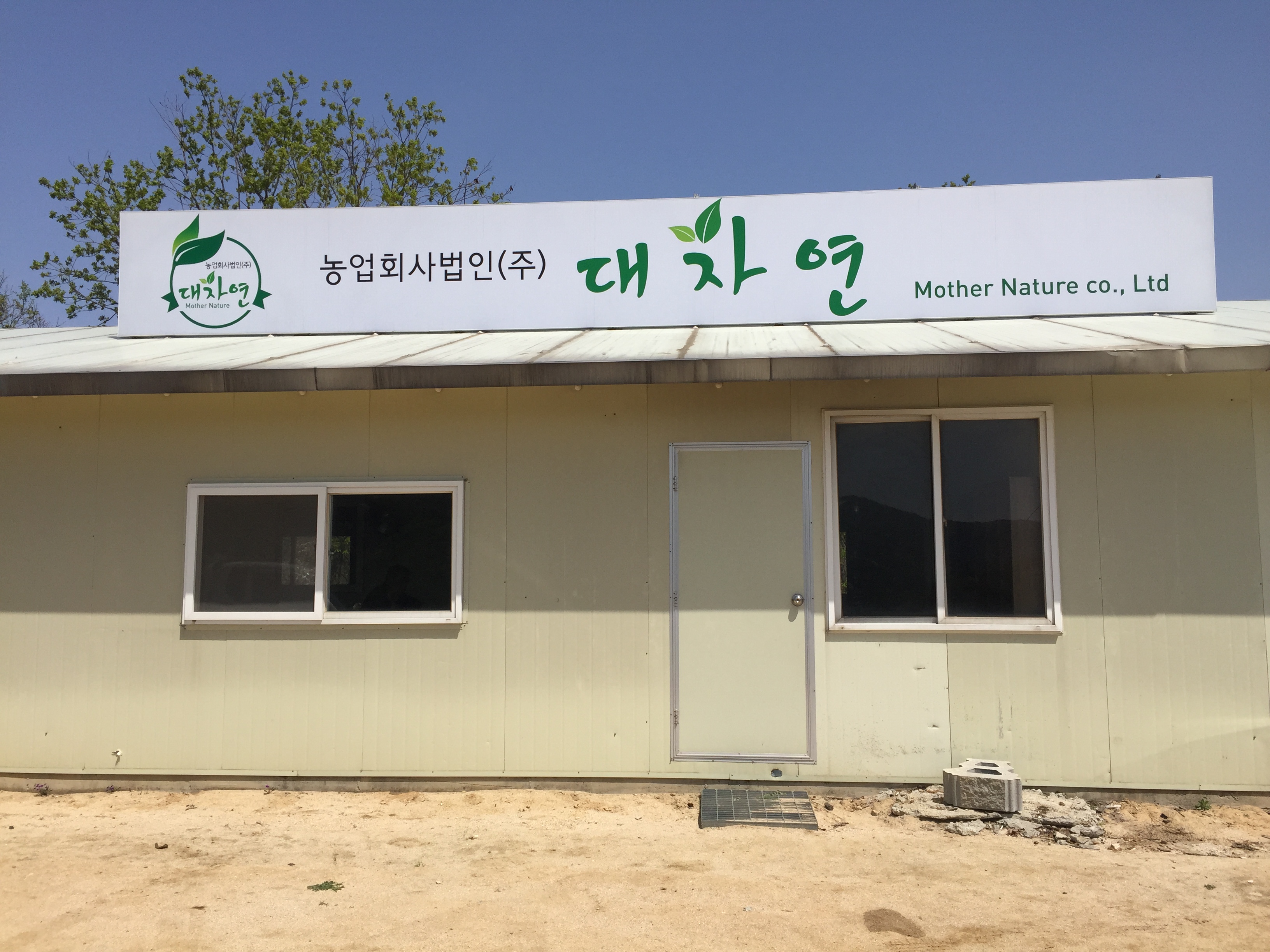 대자연 버섯마을