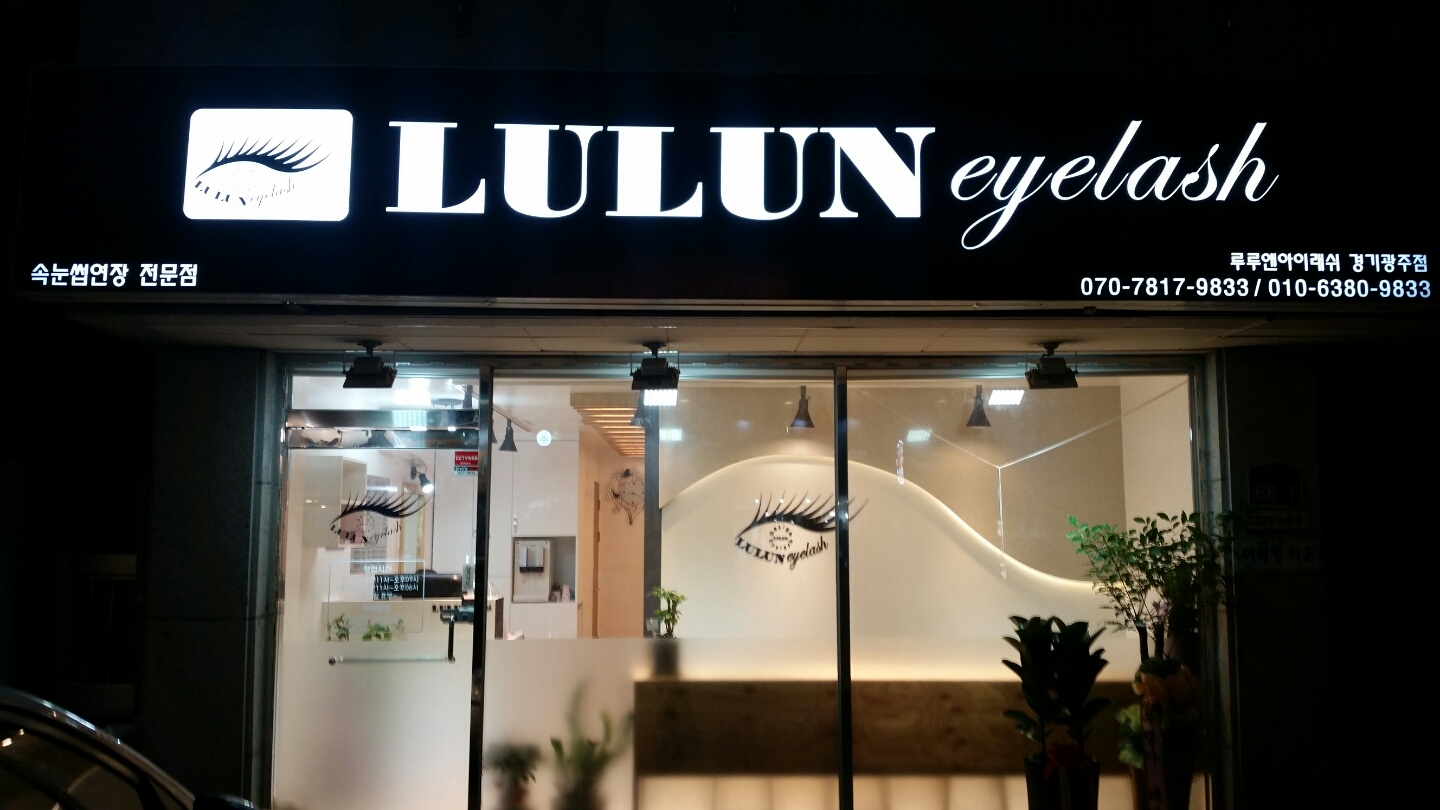 루루앤아이래쉬 경기광주점 대표 이미지