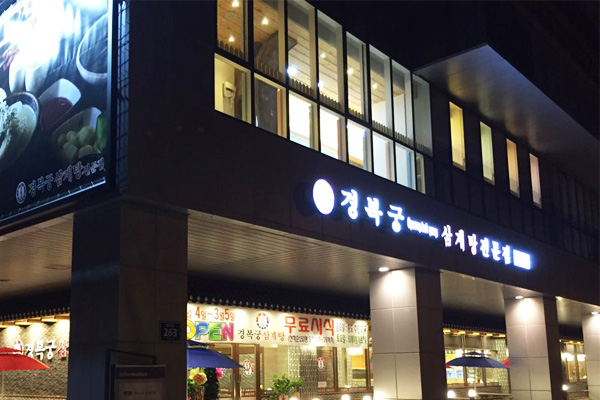 경복궁삼계탕 송도점
