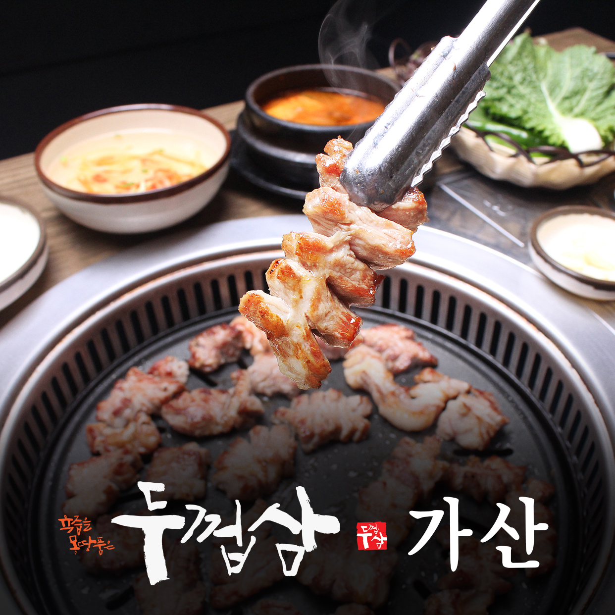 두껍삼 가산직영점
