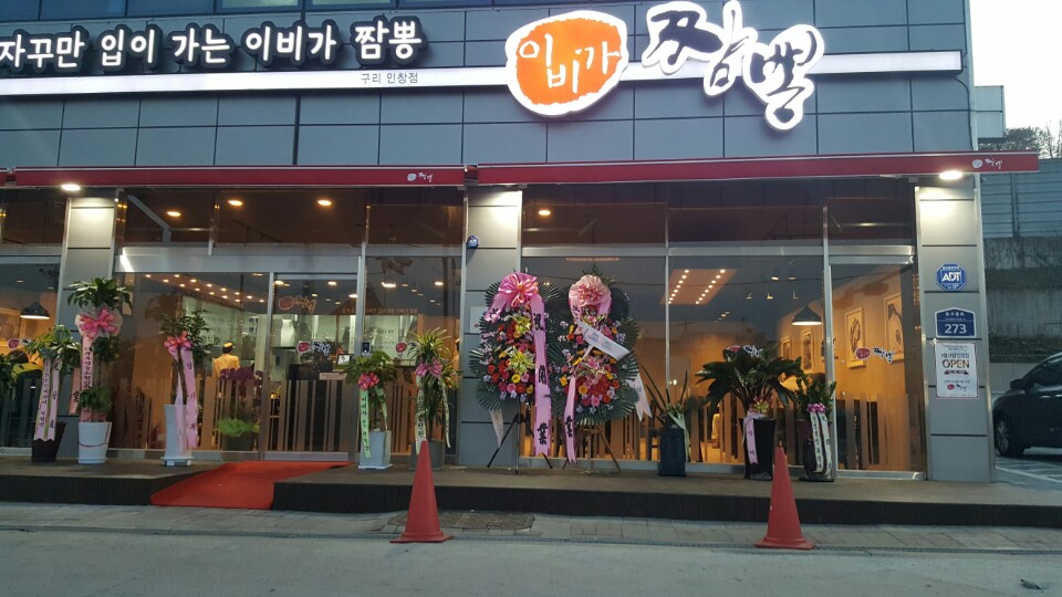 이비가짬뽕 구리인창점