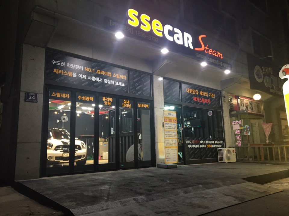 쌔카스팀세차 시흥정왕점