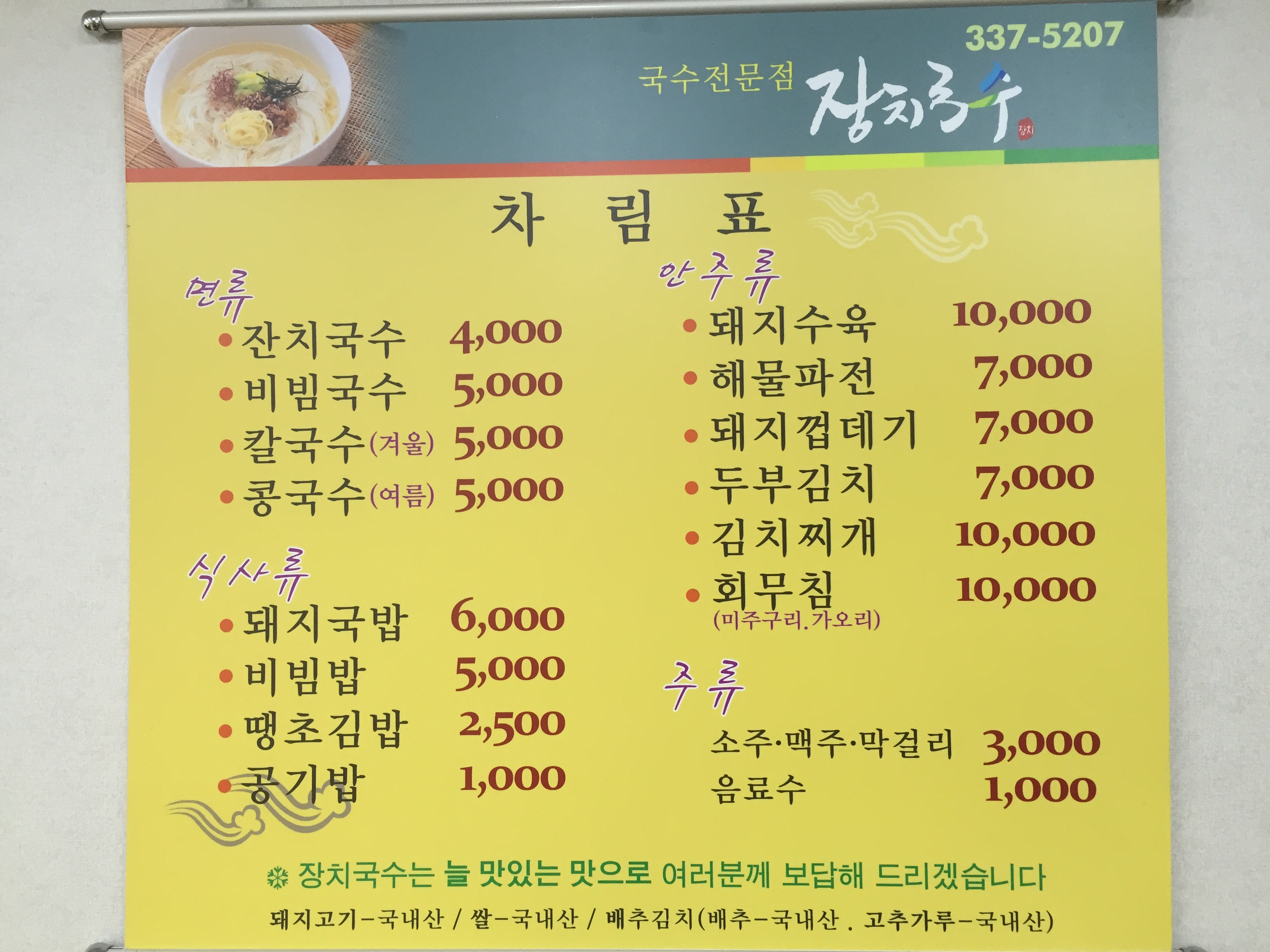 장치국수