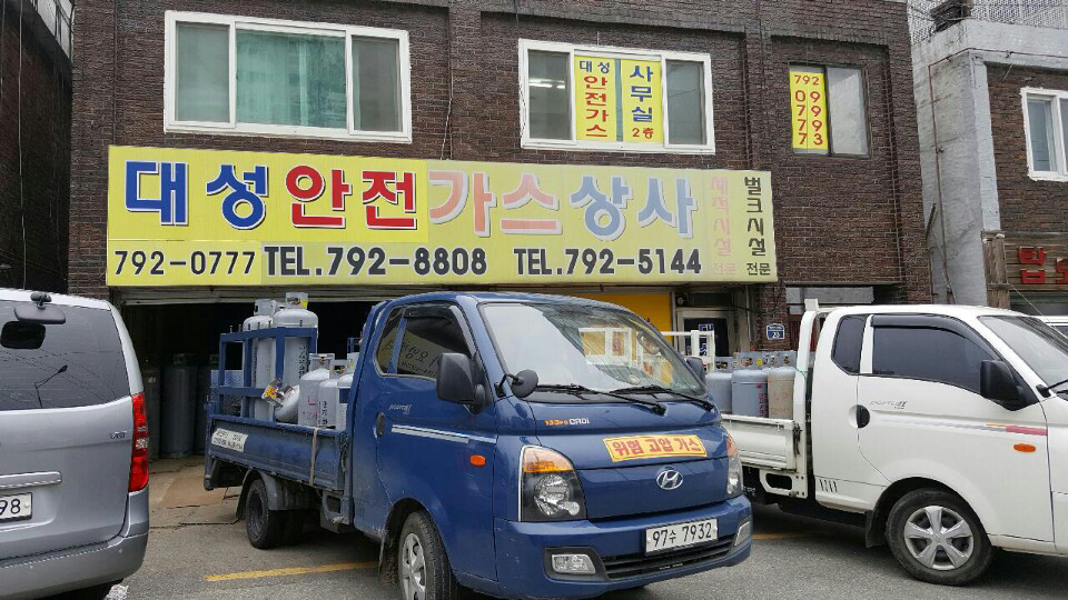 대성안전가스