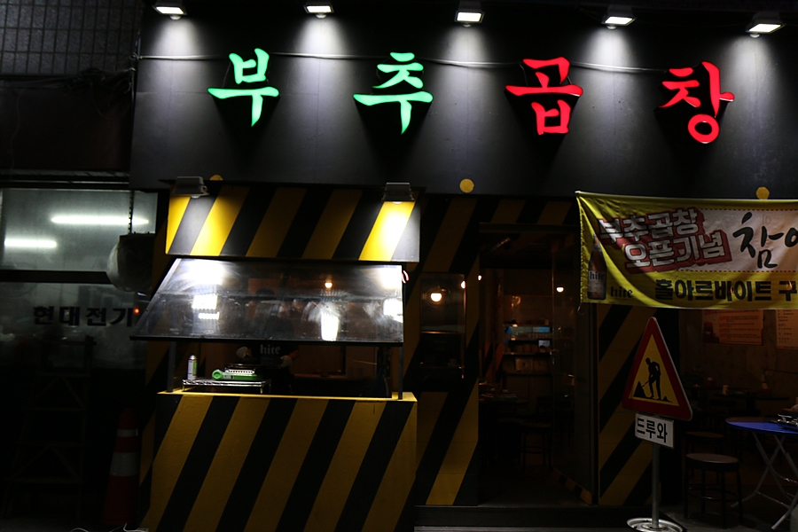 부추곱창 평택점