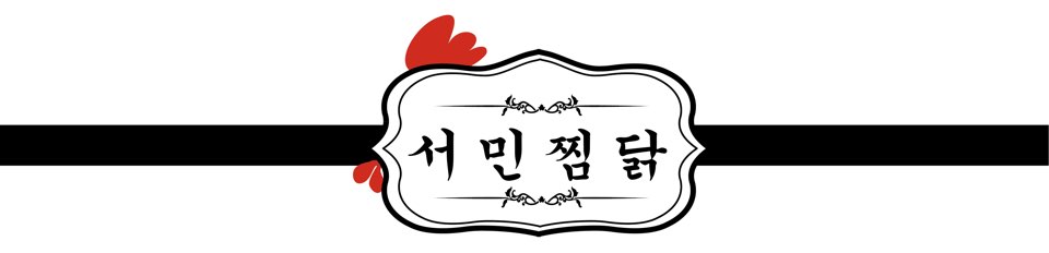 서민찜닭