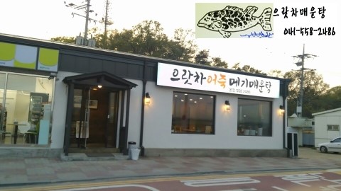 으랏차메기매운탕 어죽