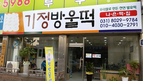 나은떡집기정방울떡