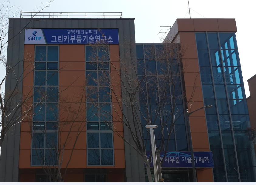 경북TP그린카부품기술연구소 대표 이미지