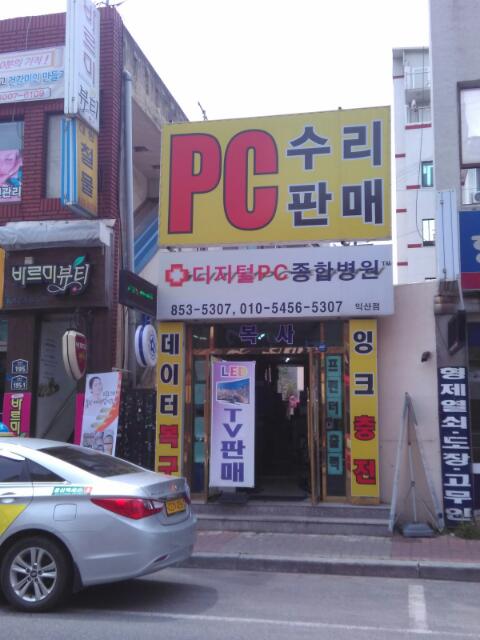 디지털PC종합병원