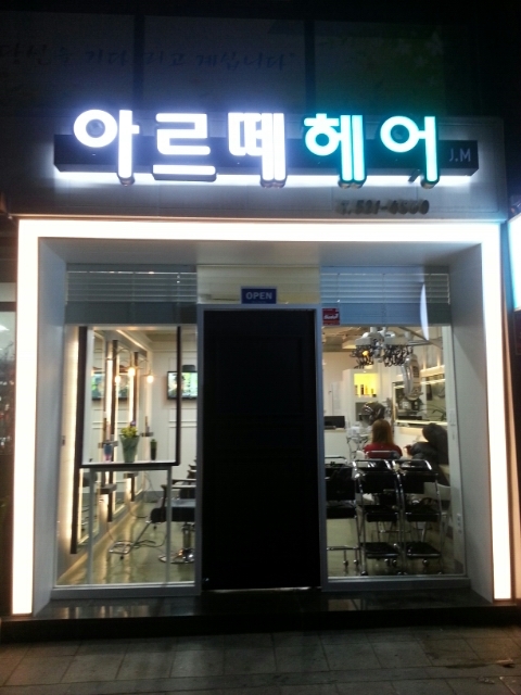 아르떼헤어