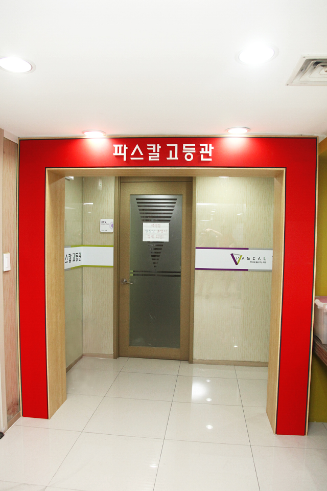 파스칼수학학원