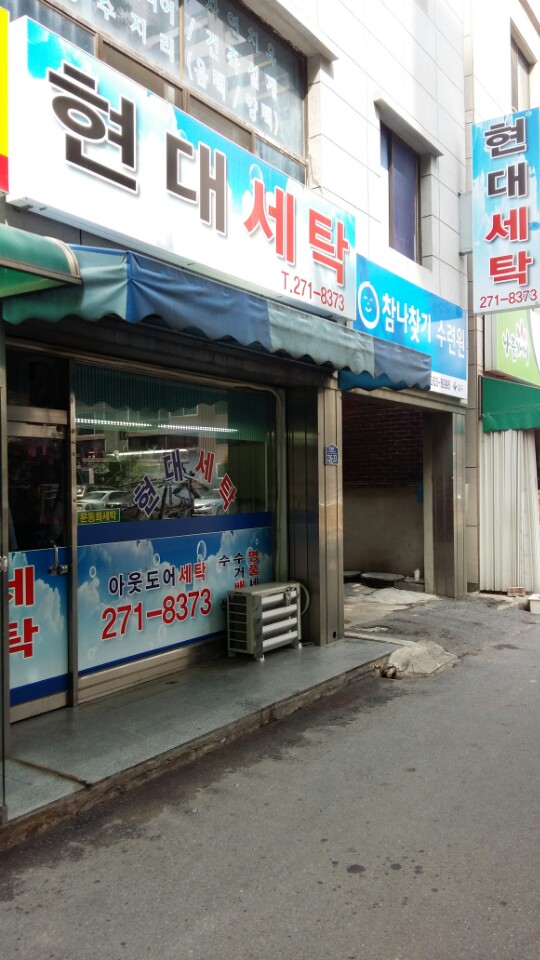 현대세탁소