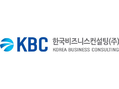 KBC한국비지니스컨설팅