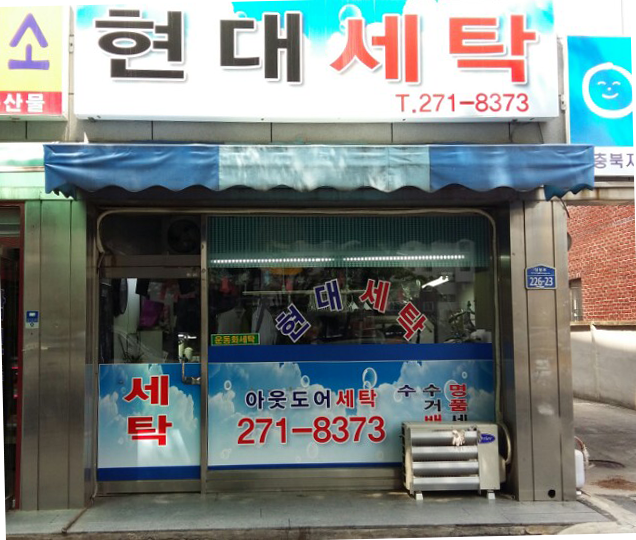 현대세탁소