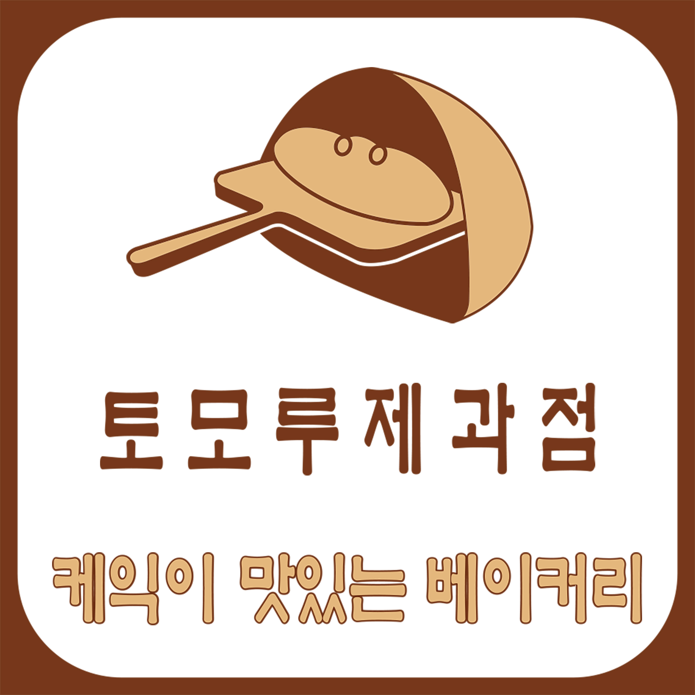 토모루