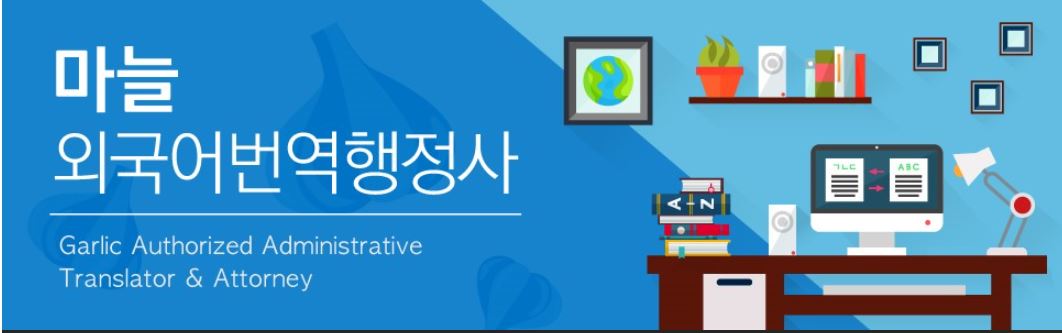 마늘외국어번역행정사사무소