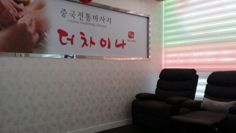 더차이나마사지