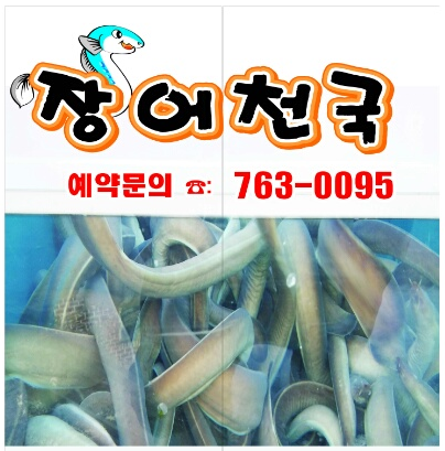 장어천국 대표 이미지