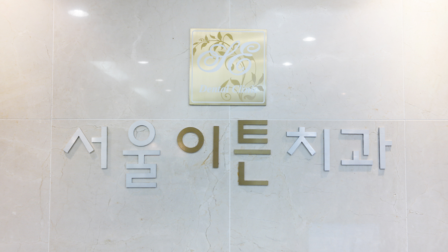 서울이튼치과의원 대표 이미지