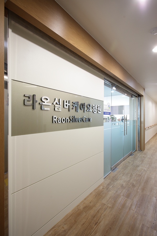 라온실버케어 요양원