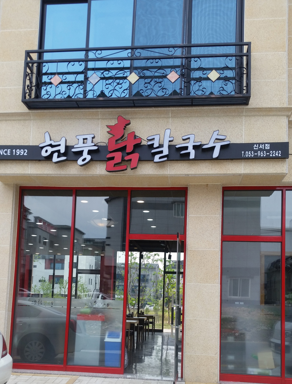 현풍닭칼국수 신서점 대표 이미지