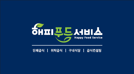 해피푸드서비스