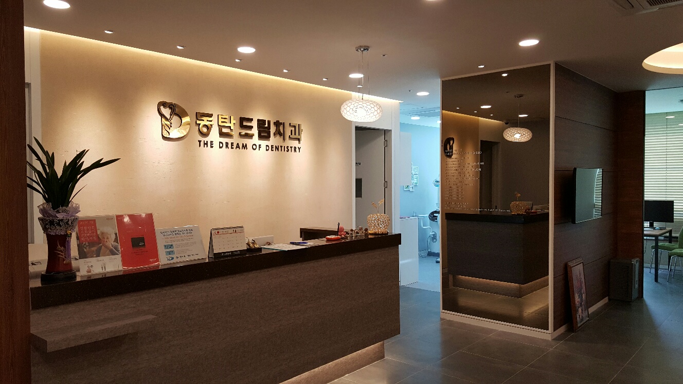 동탄드림치과의원