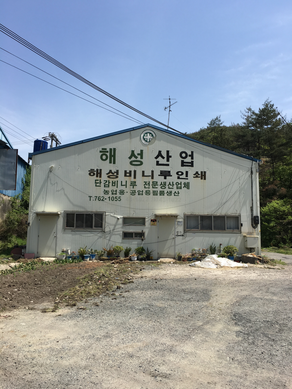 해성산업