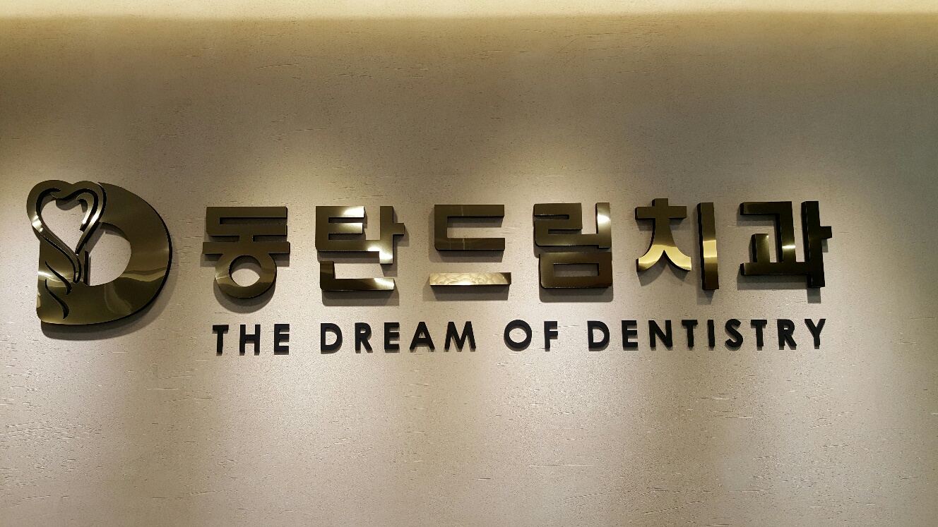 동탄드림치과의원