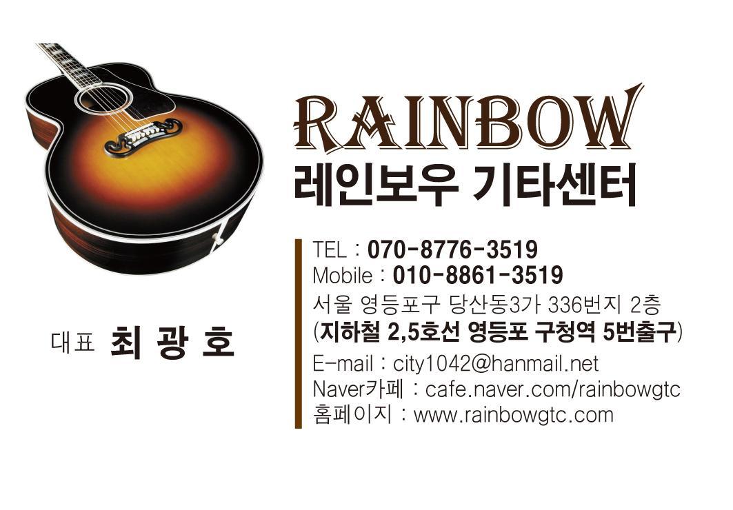 레인보우 기타센터