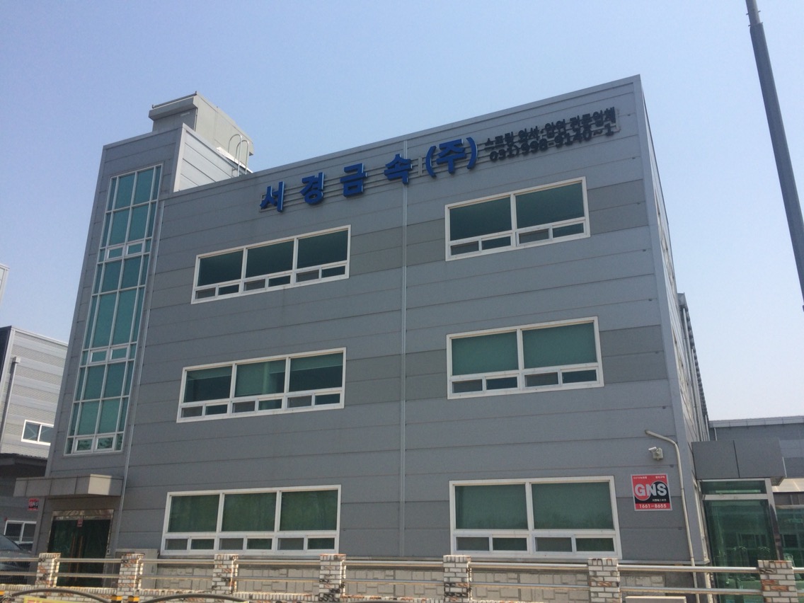서경금속