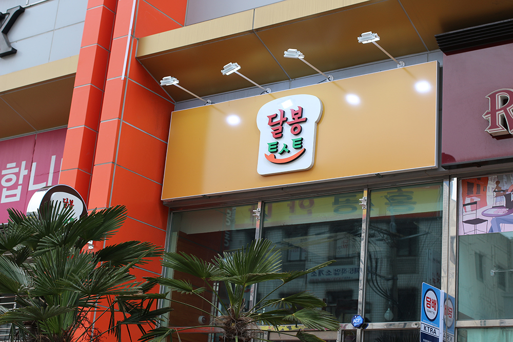 달봉토스트