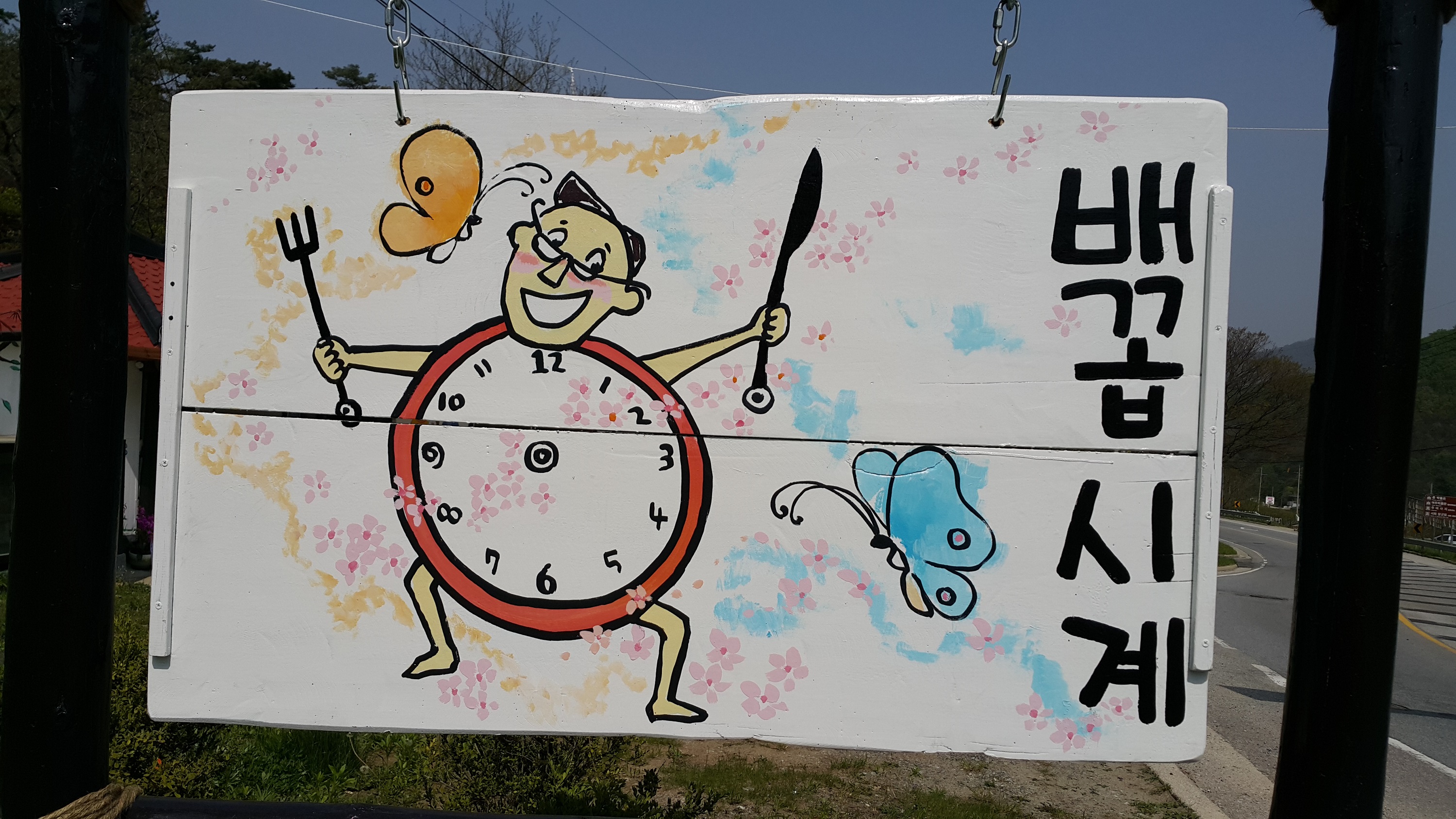 배꼽시계
