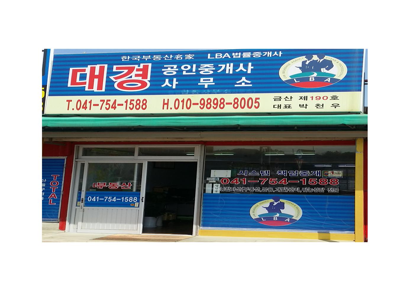대경공인중개사사무소