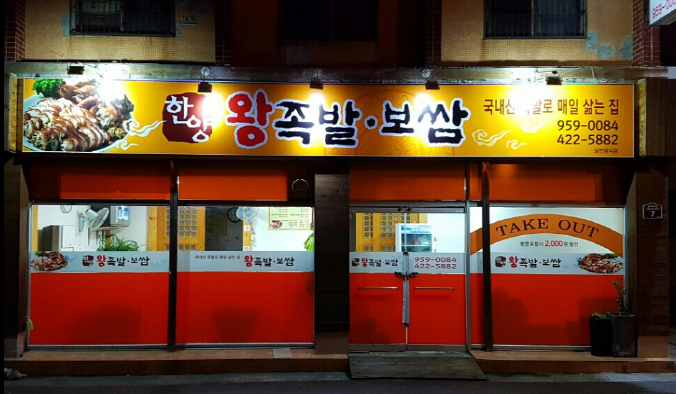 한양왕족발보쌈
