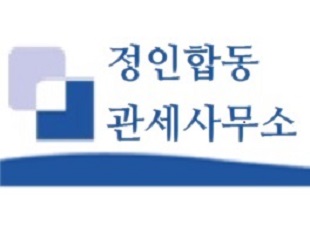 정인합동관세사무소 부산사무소