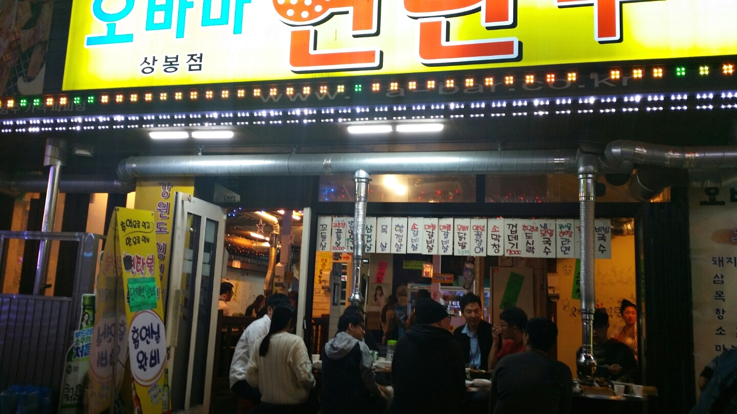 오바마연탄구이상봉점