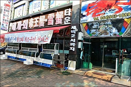 연동대게회타운 연동본점
