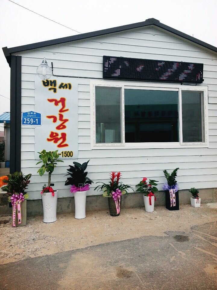백세건강원